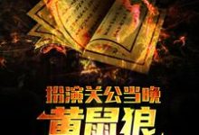 《扮演关公当晚，黄鼠狼找上了我》全集免费在线阅读（朱长风）-贝壳文学