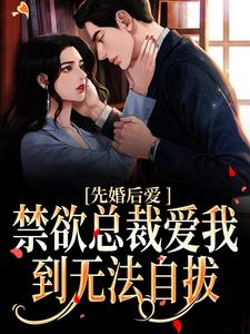 先婚后爱：禁欲总裁爱我到无法自拔季北辰乔玥小说在线章节免费阅读