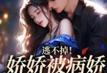 小说《逃不掉！娇娇被病娇强制爱了》在线章节阅读-贝壳文学