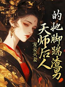 宠妾灭妻：天师后人的她脚踹渣男小说，宠妾灭妻：天师后人的她脚踹渣男沈琼枝顾玉书