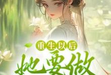 重生以后，她要做状元夫人小说阅读，重生以后，她要做状元夫人完结版-贝壳文学