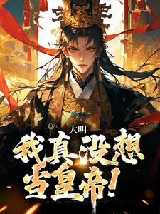 免费看大明：我真没想当皇帝！小说的网站有哪些？