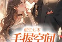 完整版的重生七零；手握空间当团宠小说在哪里可以免费读到？-贝壳文学