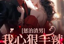 惩治渣男,我心狠手辣不过分吧小说免费资源,惩治渣男,我心狠手辣不过分吧在线阅读-贝壳文学