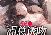 甜爆!霸总诱吻小玫瑰小说的最新章节在哪里更新?免费追踪阅读-贝壳文学