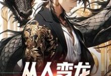 从人变龙,世界我主宰苏洋小说大结局免费试读-贝壳文学