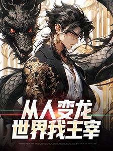 从人变龙，世界我主宰苏洋小说大结局免费试读