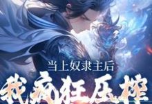 当上奴隶主后，我疯狂压榨哥布林匹诺金，当上奴隶主后，我疯狂压榨哥布林最新章节-贝壳文学