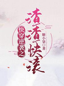 桃里小说快穿逆袭之渣渣快滚在线阅读章节