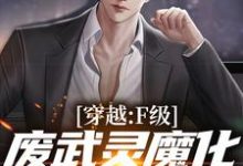 穿越:F级废武灵魔化成黑悟空小说的最新章节在哪里更新?免费追踪阅读-贝壳文学