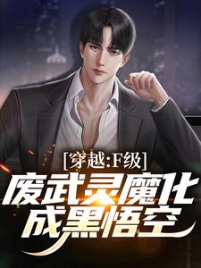 穿越：F级废武灵魔化成黑悟空小说的最新章节在哪里更新？免费追踪阅读
