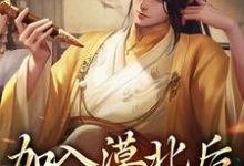 《加入漠北后，我建立帝国》小说李臻章节章节免费在线阅读-贝壳文学