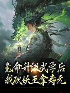 小说《氪命升级武学后，我砍妖王拿寿元》在线章节阅读