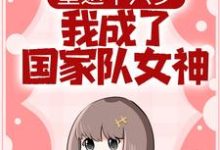 重返十六岁,我成了国家队女神免费阅读,重返十六岁,我成了国家队女神陆小星安逸-贝壳文学