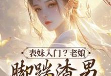姜琮月薛成琰小说表妹入门？老娘脚踹渣男二嫁大将军在线阅读-贝壳文学