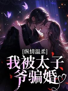 纵情温柔，我被太子爷骗婚小说完结了吗？在哪里可以免费读到？