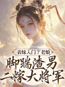 表妹入门？老娘脚踹渣男二嫁大将军姜琮月薛成琰小说免费阅读