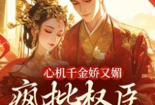 南姝谢阆小说叫什么(心机千金娇又媚,疯批权臣宠上瘾免费阅读)-贝壳文学