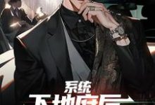 系统：下地府后，我入职了鬼差小说，系统：下地府后，我入职了鬼差在线阅读-贝壳文学