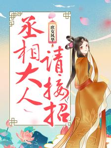 求庶女风华：丞相大人请接招小说免费资源