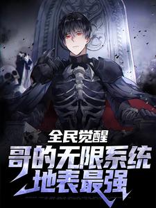 全民觉醒：哥的无限系统地表最强楚云轩小说在线章节免费阅读