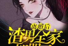 离婚后渣男全家都哭了秦妖姜僧小说大结局免费试读-贝壳文学