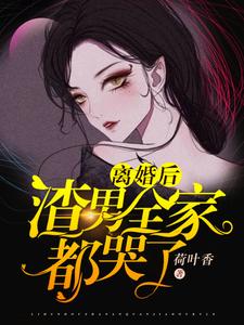 离婚后渣男全家都哭了秦妖姜僧小说大结局免费试读