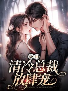 《豪门：清冷总裁放肆宠》小说章节在线试读，《豪门：清冷总裁放肆宠》最新章节目录
