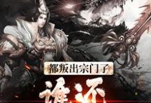 都叛出宗门了,谁还惯着你们小说的最新章节在哪里更新?免费追踪阅读-贝壳文学