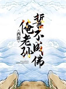 西游：俺老孙誓不成佛小说阅读，西游：俺老孙誓不成佛完结版