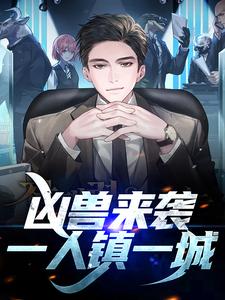 《凶兽来袭，一人镇一城》小说章节在线试读，《凶兽来袭，一人镇一城》最新章节目录