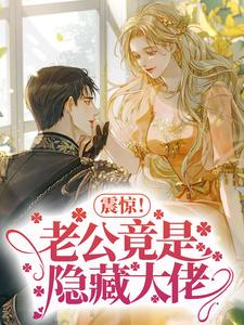 震惊！老公竟是隐藏大佬章节免费在线阅读，黎甄陆宴明完结版