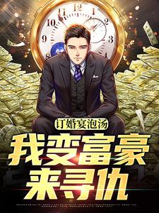 求订婚宴泡汤，我变富豪来寻仇小说免费资源