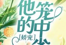 娇宠：他的笼中雀小说，娇宠：他的笼中雀免费阅读-贝壳文学