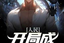 人民:开局成副科开始沙一笙小说免费阅读-贝壳文学