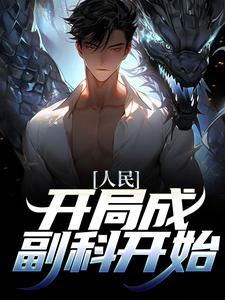 人民：开局成副科开始沙一笙小说免费阅读