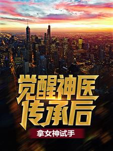 张小天方倩倩小说觉醒神医传承后，拿女神试手在线阅读