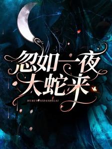 完整版的忽如一夜大蛇来小说在哪里可以免费读到？