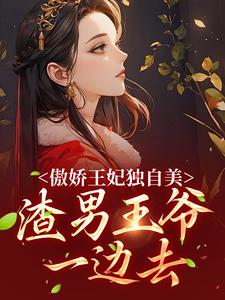 傲娇王妃独自美，渣男王爷一边去小说有没有完结版在线？
