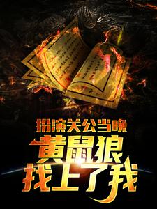 在线寻找扮演关公当晚，黄鼠狼找上了我小说的无删减版本
