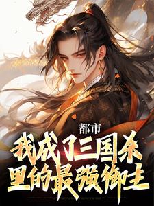 都市：我成了三国杀里的最强御主小说，都市：我成了三国杀里的最强御主最新章节