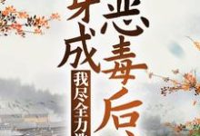 穿成恶毒后娘,我尽全力洗白免费阅读,穿成恶毒后娘,我尽全力洗白章节目录-贝壳文学