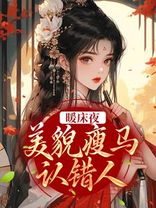 哪里能找到暖床夜，美貌瘦马认错人小说的全部章节？