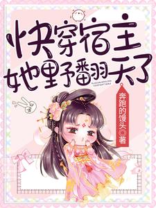 快穿宿主她野翻天了顾澜笙小说免费阅读