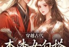 穿越古代,本渣女勾搭上了皇帝小说,穿越古代,本渣女勾搭上了皇帝章节在线阅读-贝壳文学