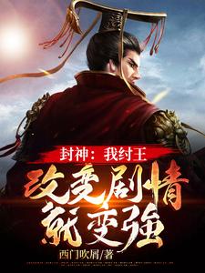 封神：我纣王，改变剧情就变强殷受商青，封神：我纣王，改变剧情就变强小说免费阅读