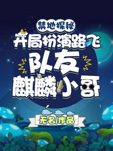 完结版《禁地探秘：开局扮演路飞，队友麒麟小哥》章节阅读