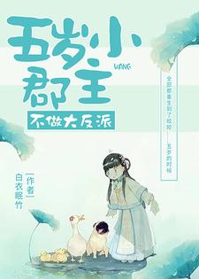 已完结小说《五岁小郡主不做大反派》章节免费阅读