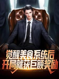 苏白小说《觉醒美食系统后，开局就获巨额奖励》在线阅读