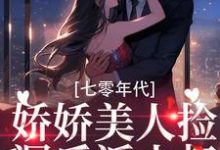 完结版《七零年代：娇娇美人捡漏反派小叔》章节阅读-贝壳文学
